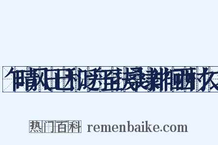 乍晴风日已和泛舟至扶桑埭徘徊西村久之是什么意思的图片